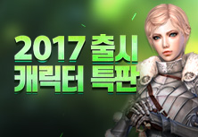 2017 출시 캐릭터 특판