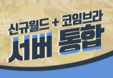 월드 통합 기념 이벤트