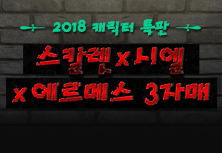 2018 캐릭터특판