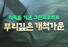 뿌리깊은 개척가문