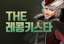 THE 레콩키스타