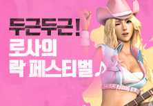 두근두근! 로사의 락 페스티벌