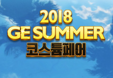 2018 GE SUMMER 코스튬페어