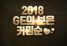 2018 GE의 보은 커밍순