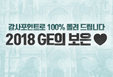 2018 GE의 보은