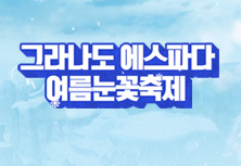 여름눈꽃축제