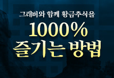 그래버와 함께 황금추석을 1000% 즐기는 방법