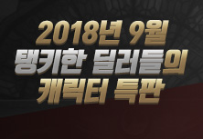 2018년 9월 탱키한 딜러들의 캐릭터특판