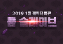 2019 1월 캐릭터 특판