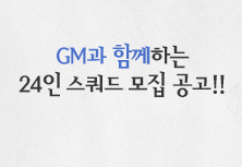 GM과 함께하는 스쿼드 모집 공고