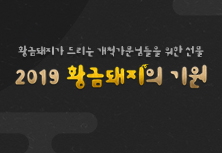 2019 황금돼지의 기원