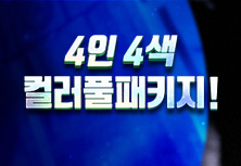 4인4색 컬러풀패키지!