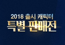 2018 출시 캐릭터 특별 판매전