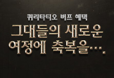 퀴리타티오 업데이트 기념