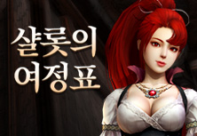 샬롯의 여정표