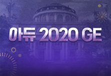 아듀 2020 GE