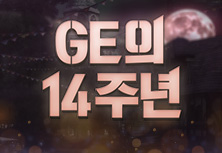 GE의 14주년