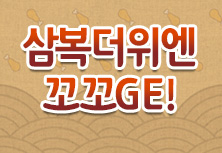 삼복더위엔 꼬꼬GE!