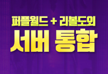 퍼플월드 + 리볼도외 서버 통합