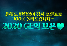 2020 GE의 보은