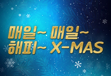 매일 매일 해피 X-Mas