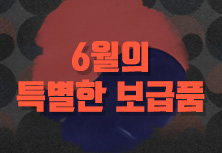 6월의 특별한 보급품