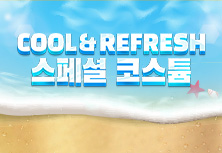 COOL & REFRESH 스페셜 코스튬