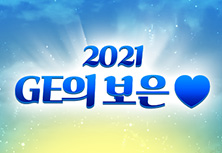 2021 GE의 보은