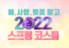 2022 스프링 코스튬