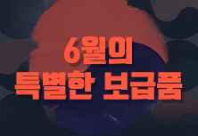 6월의 특별한 보급품