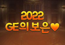 2022 GE의 보은