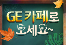 GE 카페로 오세요~