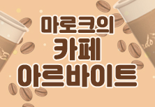 마로크의 카페 아르바이트