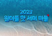 2023 원더풀 핫 서머 마블