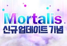 Mortalis 신규 업데이트 기념