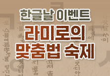 라미로의 맞춤법 숙제