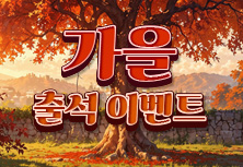 가을 출석 이벤트