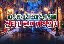 산타 나르의 개척일지