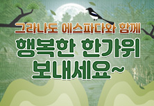 행복한 한가위 보내세요