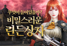 비밀스러운 린든상자