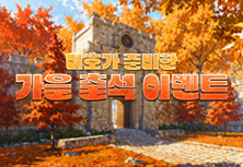 가을 출석 이벤트