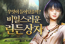 비밀스러운 린든상자