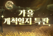 가을 개척일지 특판