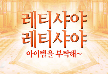 레티샤야 아이템을 부탁해