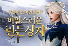 비밀스러운 린든상자