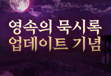 영속의 묵시록 업데이트 기념