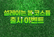설레이는 봄 코스튬 출시 이벤트