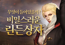 비밀스러운 린든상자