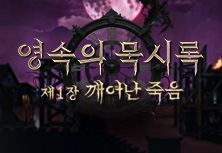 영속의 묵시록