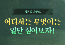 식목일 이벤트